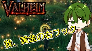 【我、黄金の右フック】Pt.1 『 Valheim (ヴァルヘイム） 』【ゲーム実況】