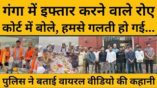 काशी की गंगा में इफ्तार पार्टी करने वालों को योगी की पुलिस ने पकड़ा तो कोर्ट में लगे रोने...Kashi