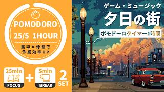 【1時間集中】25/5 ポモドーロタイマー ｜オリジナル曲｜勉強用・作業用BGM