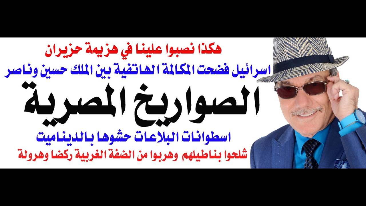 د.أسامة فوزي # 5204 - الصواريخ المصرية في حرب يونيو كانت مواسير بلاعات والجيش ال?