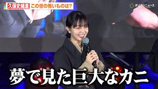 久保史緒里、監督からの質問に独特な回答でざわつかせる