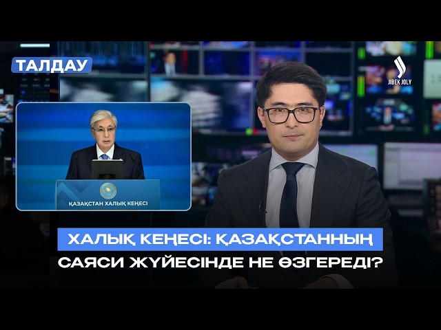 Қазақстанның саяси жүйесі жаңара ма?