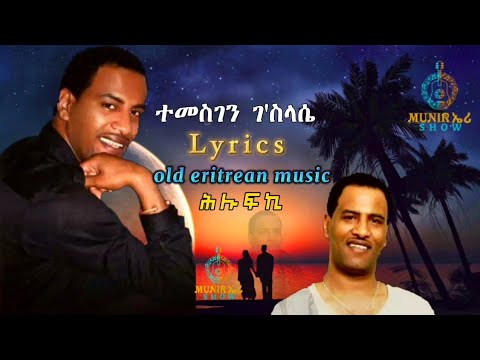 Eritrean Lyrics Song Hilufki by Temesgen G/slasie - Taniko / ሕሉፍኪ ብ,ተመስገን ገ/ስላሴ - ጣኒቆ #eritreanmusic
