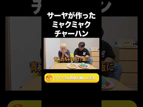 社会文化学科 サーヤが作ったミャクミャクチャーハン【ラランド切り抜き】#shorts