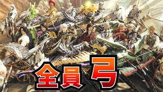 【MHWilds】『全員弓』で歴戦アルシュベルド+α 行くぞ！！！！！！！！【モンハンワイルズ】