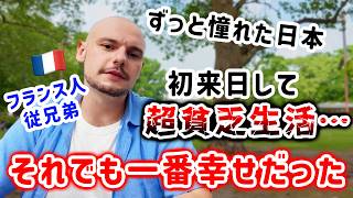 「一番貧乏で一番幸せだった日々」無条件で日本を愛するフランス人従兄弟の日本に対する想いが強すぎた件🇫🇷🇯🇵
