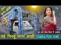 New Pinbu Red Saree | Sambalpuri Song | Kurud Ganesh Jhakhi 2023 | New Collection | Natraj Dhumal Durg🔥