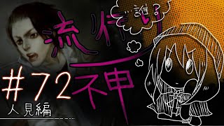 【流行り神】#72 人見編「カシマレイコ」02【女性実況】