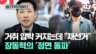 거취 압박 커지는데 "재선거 먼저"…장동혁의 '정면 돌파' / JTBC 이가혁 라이브