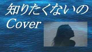 COVER ♪ 知りたくないの（英語）／ファーリン・ハスキー I Really Don’t Want ｔo Know／Ferlin Husky　 ※1963年