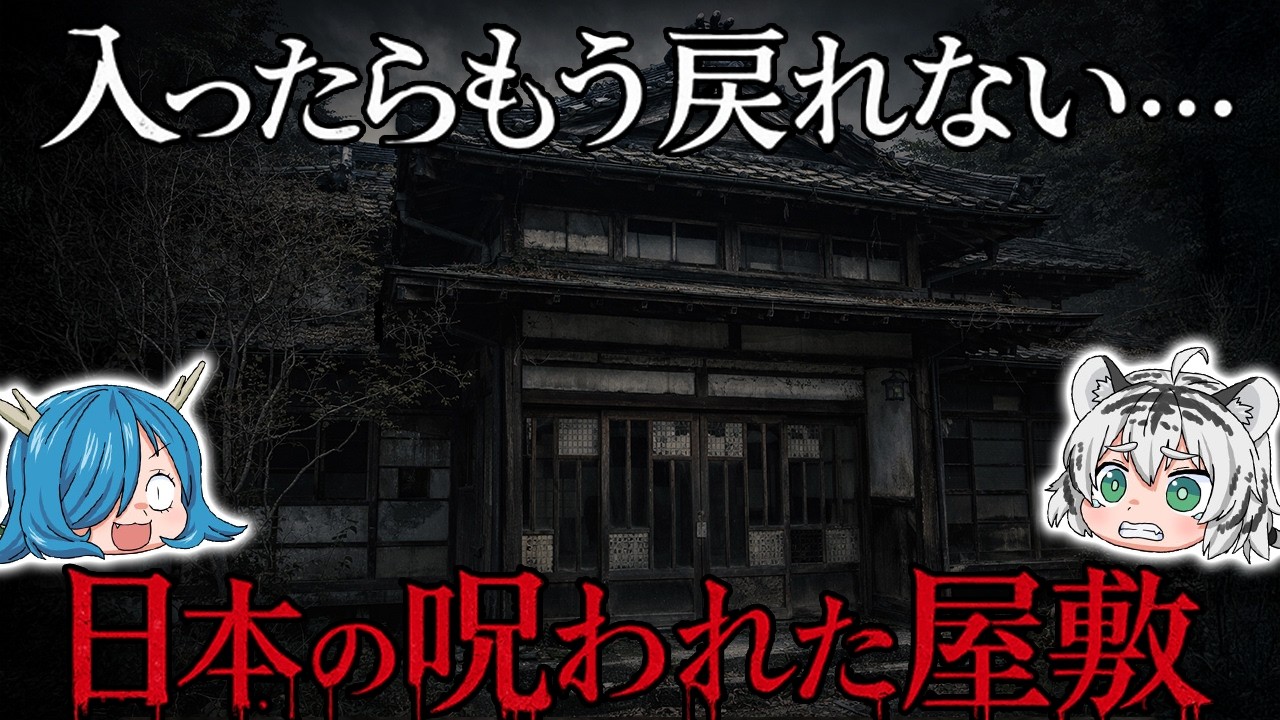 入ったらもう戻れない、日本の呪われた屋敷