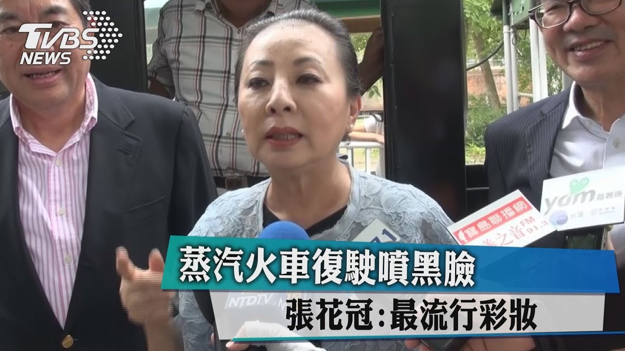 蒸汽火車復駛噴黑臉 張花冠:最流行彩妝