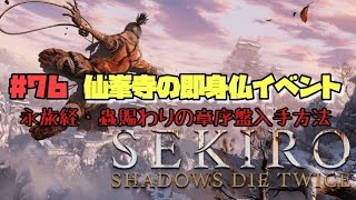 【隻狼/セキロ】　＃76　仙峯寺の即身仏イベント　序盤で永旅経・蟲賜わりの章入手方法　　《３週目》　[SEKIRO: SHADOWS DIE TWICE攻略　PS4]