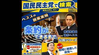国民民主党 深作ヘスス 条約が出来るまで 8月7日