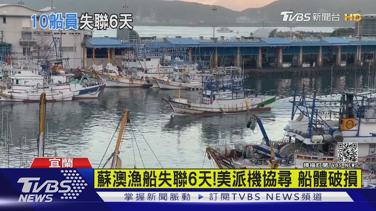 台漁船失聯6天 美搜救尋獲空船10人不見
