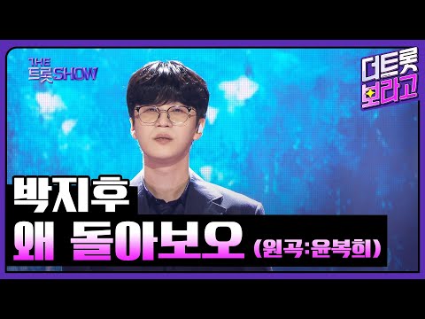 박지후, 왜 돌아보오 (원곡:윤복희) | 더 트롯쇼 250630
