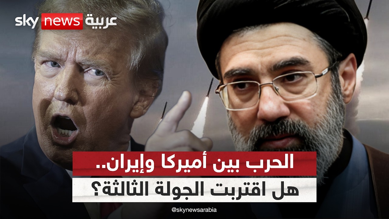 فيديو | تصعيد عسكري محتمل بين أميركا وإيران.. هل اقتربت الجولة الثالثة من الحرب؟