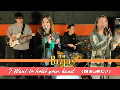 【60&rsquo;s】[歌詞付] 抱きしめたい【Cover】I Want to Hold Your Hand - The Beatles