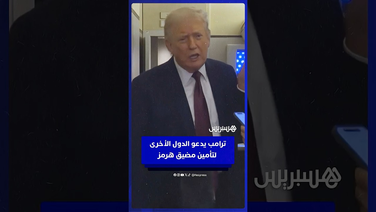 ترامب يدعو الدول الأخرى لتأمين مضيق هرمز: "عليهم أن يأتوا ويساعدونا في حمايته" thumbnail