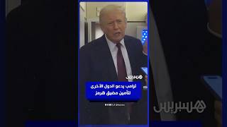 ترامب يدعو الدول الأخرى لتأمين مضيق هرمز: "عليهم أن يأتوا ويساعدونا في حمايته" thumbnail