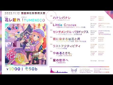 「花レ離れ 」クロスフェード【TUMENECO】
