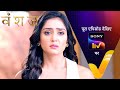 NEW Vanshaj Ep 396 14 Sep 2024 Teaser