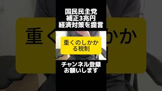 国民民主党が「5万円給付」経済対策を提言で話題。食料品の消費税ゼロの議論が長引くなら、現金給付も選択肢。でも本当に必要なのは、再エネ賦課金の見直しや消費税一律減税など、可処分所得を増やす恒久的な減税。