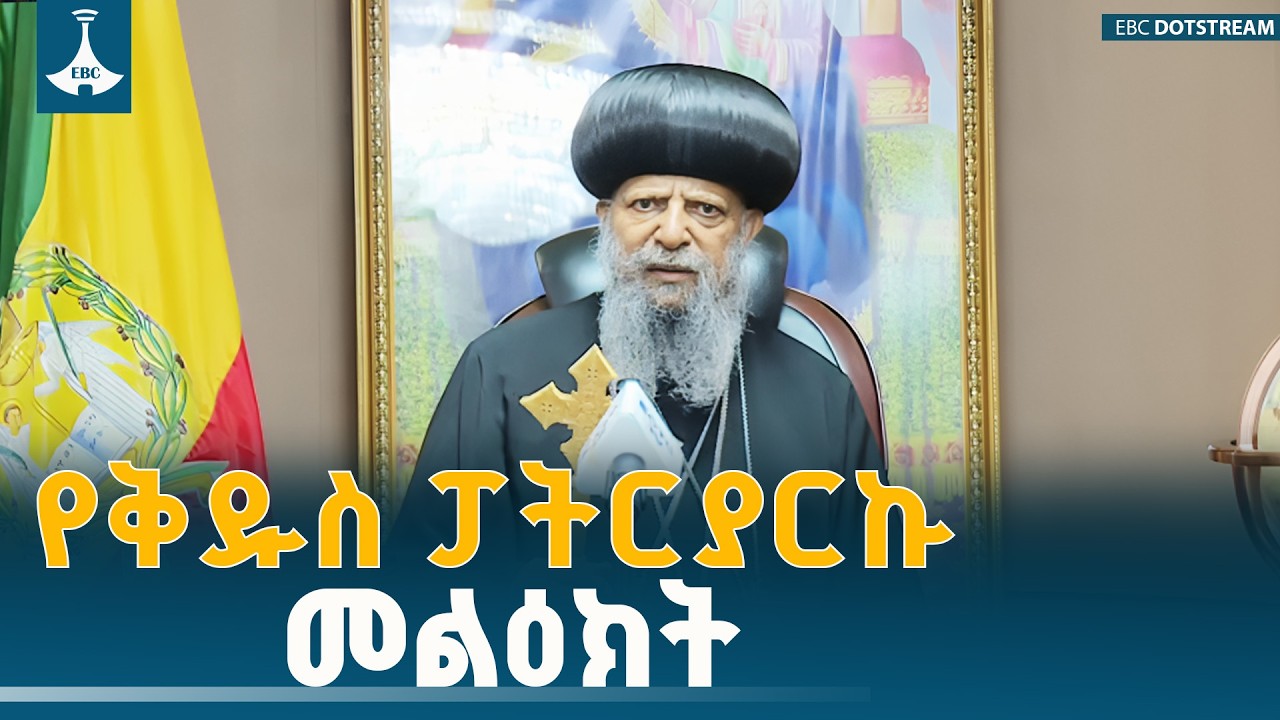 ​ቅዱስ ፓትርያርኩ የዐቢይ ጾምን በማስመልከት ያስተላለፉት መልዕክት | Abune Mathias | EOTC | 