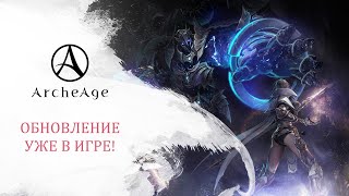 Обновление «Смертельный танец: темница кошмаров» уже доступно для ArcheAge