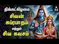 Monday Powerful Shivan Suprabatham And Siva Kavasam Lord Sivan Tamil Devotional Songs