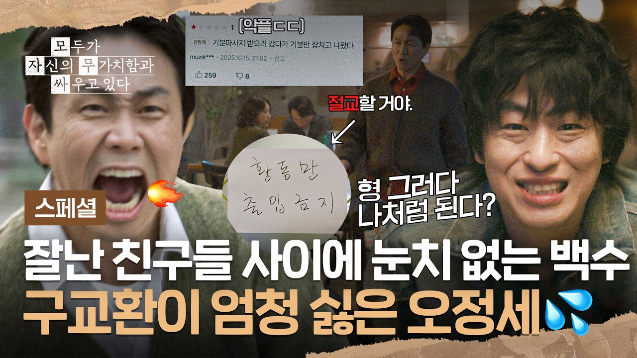 [스페셜] ♨️어디 감히 같은 급으로♨️ 20년째 감독 지망생 구교환과 절교 외치는 베테랑 감독 오정세 | 