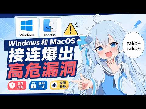 不止 Linux！Windows/Mac 接连爆出高危漏洞：SSH密钥泄露、BitLocker 失效、杀软成黑客利器、Office远程任意命令执行