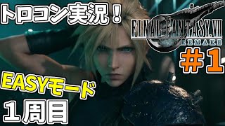 #1 【FF7リメイク】 トロフィーコンプリートを目標にやり込み実況プレイ（1周目イージーモード）【FINALFANTASY Ⅶ REMAKE】