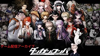 【ダンガンロンパ】ゲーム配信アーカイブ（パート1）#ダンガンロンパ