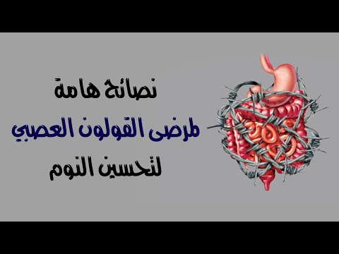 نصائح هامة لمرضى القولون العصبي لتحسين النوم