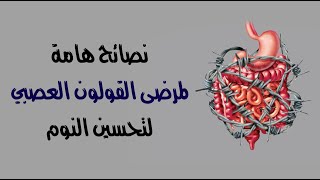 نصائح هامة لمرضى القولون العصبي لتحسين النوم نصائح هامة لمرضى القولون العصبي لتحسين النوم
