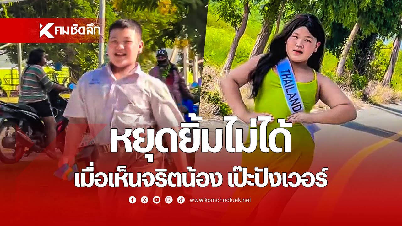 หยุดยิ้มไม่ได้ เมื่อเห็นจริตน้องคนนี้ เป๊ะปังเวอร์