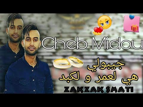 Cheb Midou 2019 | الشاب ميدو يهدي هدية  لي حبيبته و يغني لها اغنية جميلة 😍