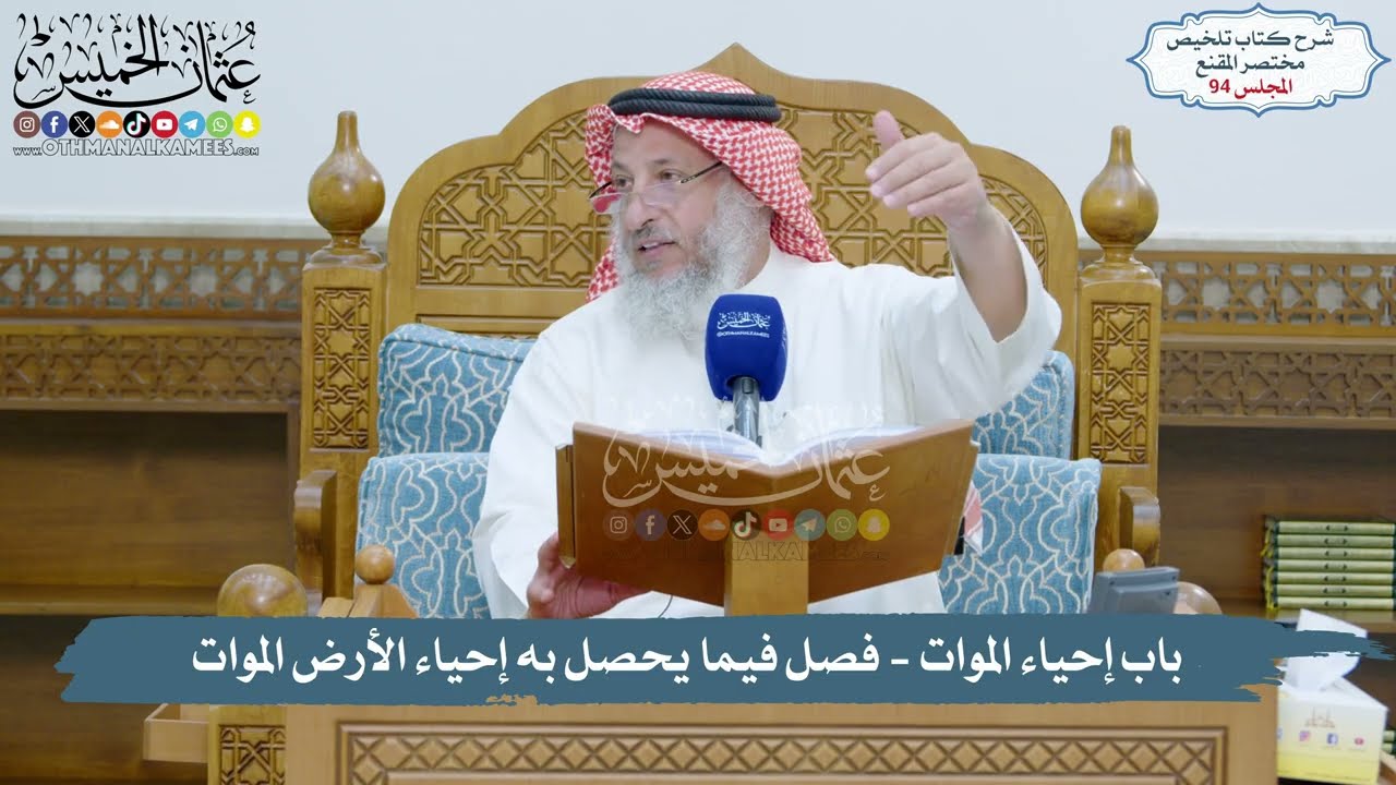 94 - باب إحياء الموات - شروط تملك الموات- فصل فيما يحصل به إحياء الأرض الموات  - د
