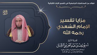 صورة المدخل إلى تفسير العلامة الشيخ عبدالرحمن بن ناصر السعدي ( تيسير الكريم الرحمن في تفسير كلام المنان )
