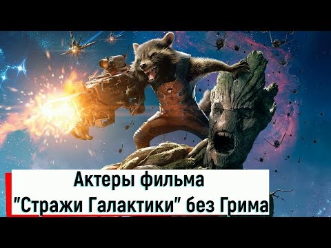 Актеры фильма "Стражи Галактики (Vol. 1,2)" без Грима.