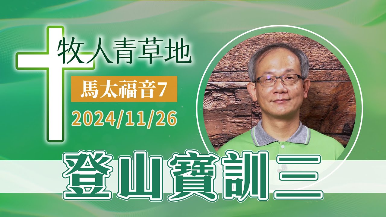 登山寶訓三