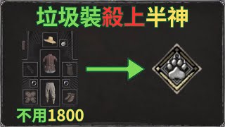 用撿來的垃圾裝殺上半神 | Dark and Darker | 第五賽季 | 豪客224