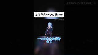 このガチトーンは怖いてww【ホロライブ切り抜き/星街すいせい】#shorts