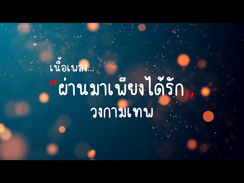 (เนื้อเพลง) ผ่านมาเพียงได้รัก - วงกามเทพ