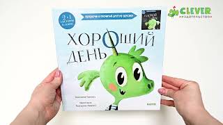 Книга-перевертыш. Хороший день. Плохой день