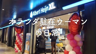【Vlog】20代オランダ駐在員OLの1週間