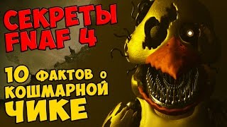 Five Nights At Freddy's 4 - 10 ФАКТОВ О КОШМАРНОЙ ЧИКЕ