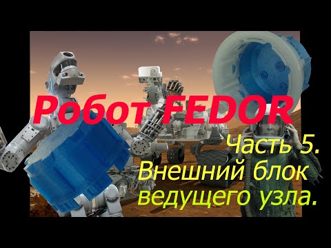 Robot FEDOR.  Часть 5. Внешний блок ведущего узла