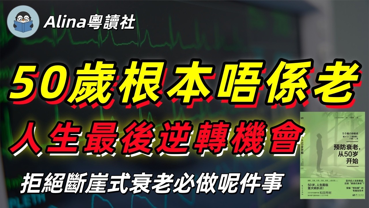 50歲唔係衰老起點，係最後大逆轉黃金期！日本名醫教你拒絕「斷崖式衰老」《預防衰老從50歲開始》廣東話説書粵語聽書